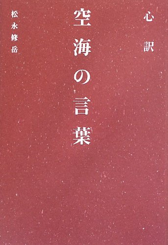 心訳 空海の言葉 松永修岳 本 通販 Amazon