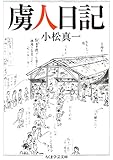 虜人日記 (ちくま学芸文庫)