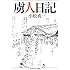 虜人日記 (ちくま学芸文庫)