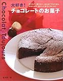 大好き!チョコレートのお菓子―作りたい。贈りたい。はじめてでもできる、かわいくて、おいしい手づくりレシピ。
