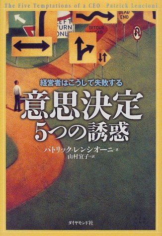 意思決定5つの誘惑 経営者はこうして失敗する パトリック レンシオーニ Lencioni Pattrick 宜子 山村 本 通販 Amazon