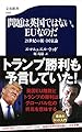 問題は英国ではない、EUなのだ 21世紀の新・国家論 (文春新書)