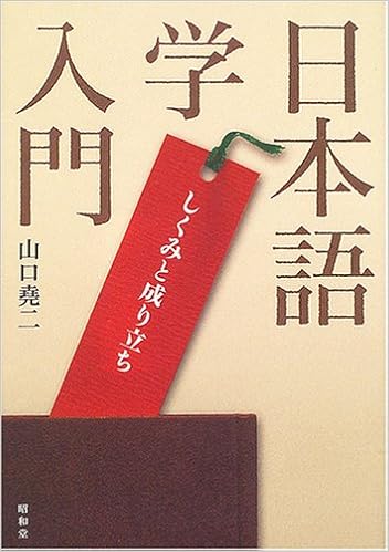 日本語学入門 しくみと成り立ち 山口 堯二 本 通販 Amazon