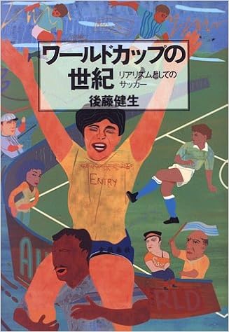 ワールドカップの世紀 リアリズムとしてのサッカー 後藤 健生 本 通販 Amazon