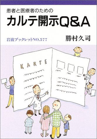 患者と医療者のためのカルテ開示q A 岩波ブックレット No 577 勝村 久司 本 通販 Amazon