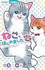 ねこ、はじめました ~ニャンとも気になるニャオ~ 第12巻