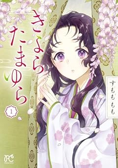 きよら たまゆらの最新刊