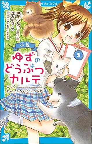 小説 ゆずのどうぶつカルテ 5 こちら わんニャンどうぶつ病院 講談社青い鳥文庫 伊藤 みんご 辻 みゆき 伊藤 みんご 本 通販 Amazon