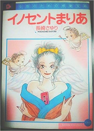 イノセントまりあ バンブー コミックス ウー劇セレクション 長崎 さゆり 本 通販 Amazon