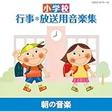 小学校 行事・放送用音楽集 朝の音楽
