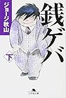 銭ゲバ 第2巻