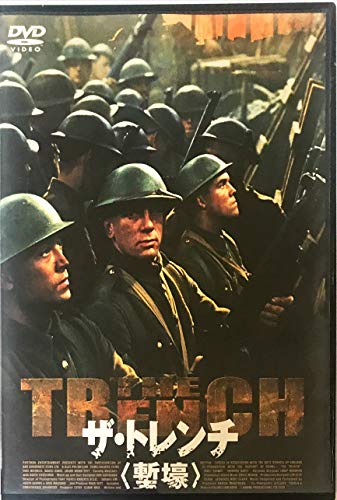 Amazon Com ザ トレンチ 塹壕 Dvd Movies Tv