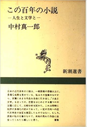 この百年の小説 人生と文学と 新潮選書 中村 真一郎 本 通販 Amazon