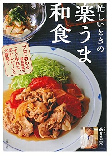 忙しいときの 楽うま和食 [Isogashii Toki no Rakuma Washoku]