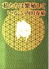 私たちは繁殖している 第5巻