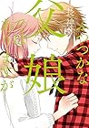 ふつつかな父娘ではありますが 第4巻