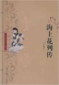 海上花列传 韩邦庆 Amazon Com Books