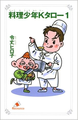 料理少年kタロー 1 カラフル文庫 令丈 ヒロ子 いしかわ じゅん 本 通販 Amazon