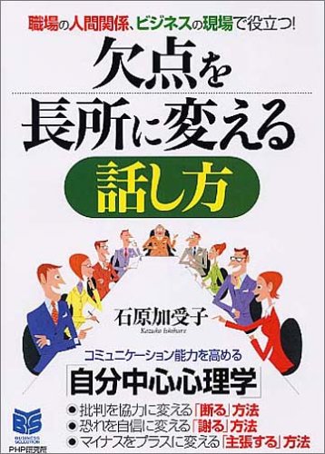 欠点を長所に変える話し方 Phpビジネス選書 石原 加受子 本 通販 Amazon