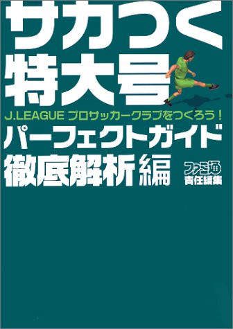 サカつく特大号 J Leagueプロサッカークラブをつくろう パーフェクトガイド 徹底解析編 ファミ通書籍編集部 本 通販 Amazon