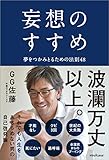 妄想のすすめ 夢をつかみとるための法則48