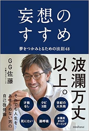 妄想のすすめ 夢をつかみとるための法則48 G G 佐藤 本 通販 Amazon