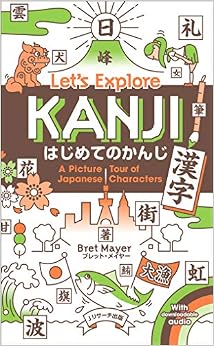 本のはじめてのかんじ(漢字)Let's Explore KANJI (日本語) 新書 – 2019/8/26の表紙