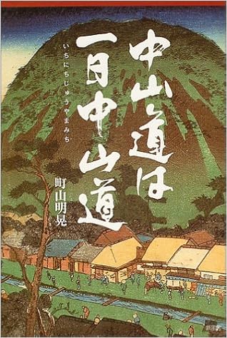 中山道は一日中山道 町山 明晃 本 通販 Amazon