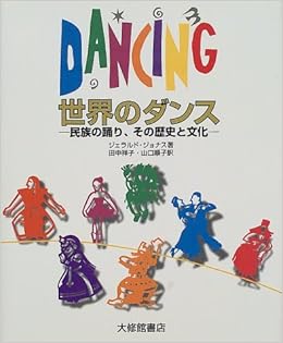 バレエとダンスの歴史 : 欧米劇場舞踊史 バレエとダンスの歴史 : 欧米劇場舞踊史