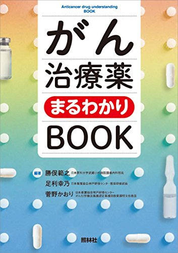 がん治療薬まるわかりBOOK