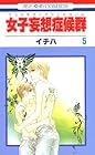 女子妄想症候群 フェロモマニアシンドローム 第5巻
