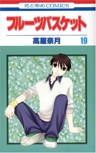 フルーツバスケット 19 花とゆめcomics 高屋 奈月 本 通販 Amazon