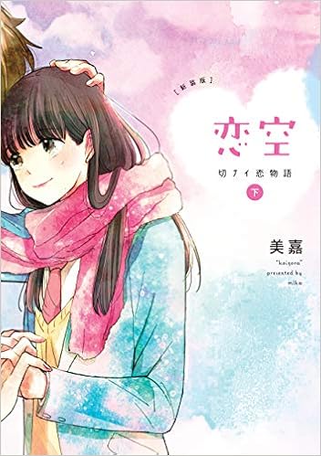 新装版 恋空 下 美嘉 本 通販 Amazon