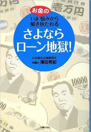 さよならローン地獄 いまお金の悩みから解き放たれる 澤田 有紀 本 通販 Amazon