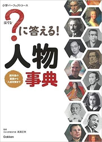 ？に答える！　人物事典 (小学パーフェクトコース) (日本語) 単行本 – 2018/3/6の表紙