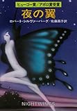 夜の翼 (ハヤカワ文庫 SF 250)