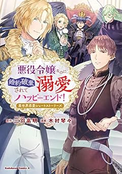 悪役令嬢なのに、婚約破棄されて溺愛ハッピーエンド! 異世界恋愛ショートストーリーズの最新刊