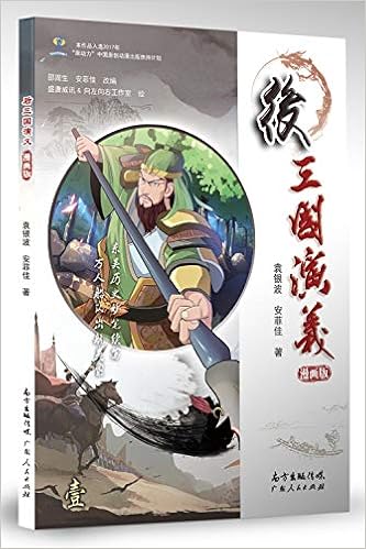 后三国演义 漫画版 袁银波 安菲佳改编 盛唐威讯 向左向右工作室绘 Amazon Com Books 后三国演义 漫画版 袁银波 安菲佳改编 盛唐威讯 向左向右工作室绘 Amazon Com Books