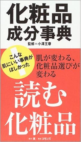 化粧品成分事典 Amazon Co Uk Books