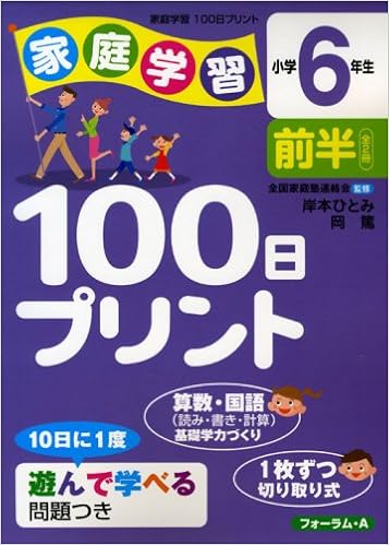 家庭学習100日プリント 小学6年生 前半 岸本 ひとみ 岡 篤 本 通販 Amazon