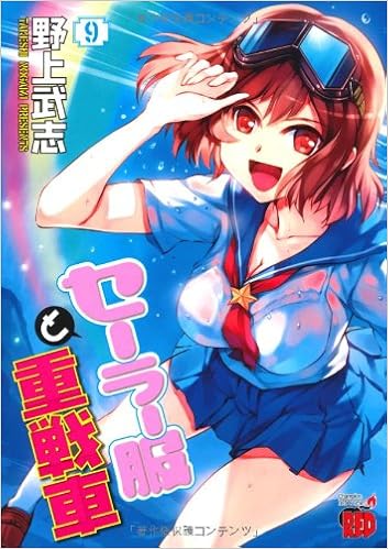 セーラー服と重戦車 9 チャンピオンredコミックス 野上 武志 本 通販 Amazon