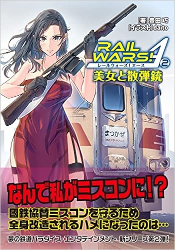 Rail Wars A 2 美女と散弾銃 Jノベルライト文庫 豊田 巧 Daito 本 通販 Amazon
