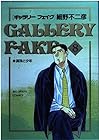 ギャラリーフェイク 第8巻