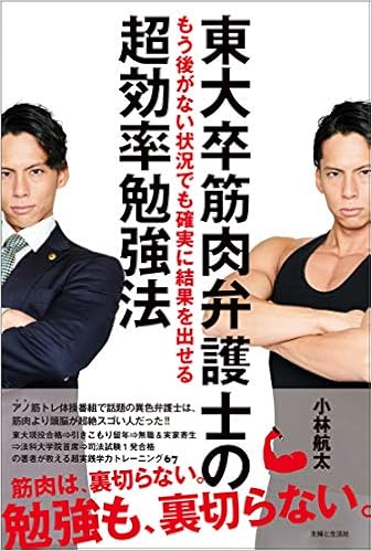 東大卒筋肉弁護士のもう後がない状況でも確実に結果を出せる超