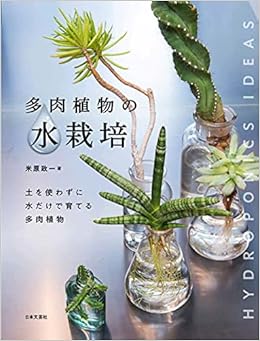 多肉植物の水栽培 土なしで育てる 新しい栽培法 Amazon Com Books