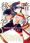 暗殺後宮 ～暗殺女官・花鈴はゆったり生きたい～ 第5巻