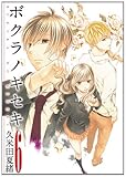 ボクラノキセキ(6)(一迅社)