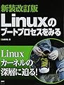 新装改訂版 Linuxのブートプロセスをみる