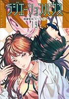 ラジエーションハウス 第19巻