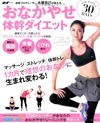 木場克己が教える おなかやせ体幹ダイエット30days マッサージ ストレッチ 体幹トレ 1カ月で理想のおなかに生まれ変わる 主婦の友生活シリーズ 木場 克己 本 通販 Amazon